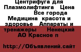 Центрифуга для Плазмолифтинга › Цена ­ 33 000 - Все города Медицина, красота и здоровье » Аппараты и тренажеры   . Ненецкий АО,Красное п.